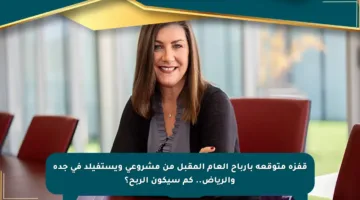 قفزة متوقعة بأرباح العام المقبل من مشروعي ويستفيلد في جدة والرياض.. كم سيكون الربح؟